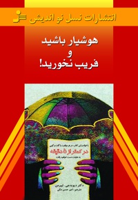 هوشیار باشید و فریب نخورید!